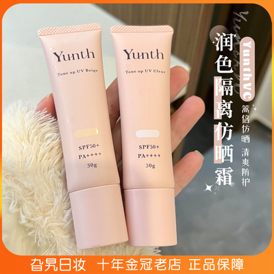 Yunth原型VC珍珠隔离防晒霜