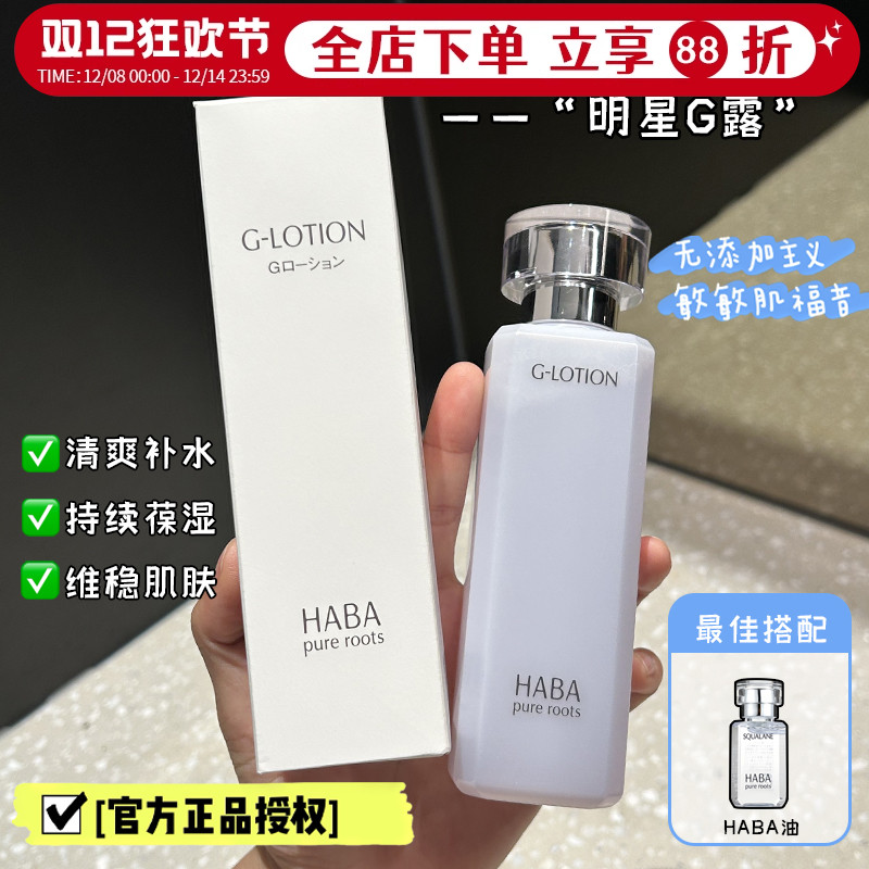 HABA爽肤水补水保湿G露现货秒发