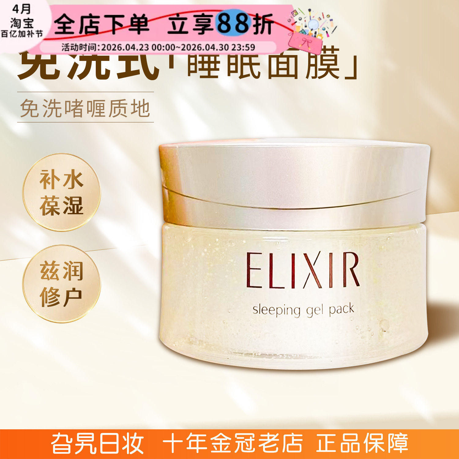 日本ELIXIR怡丽丝尔优悦活颜弹润睡眠面膜保湿补水啫喱涂抹式免洗