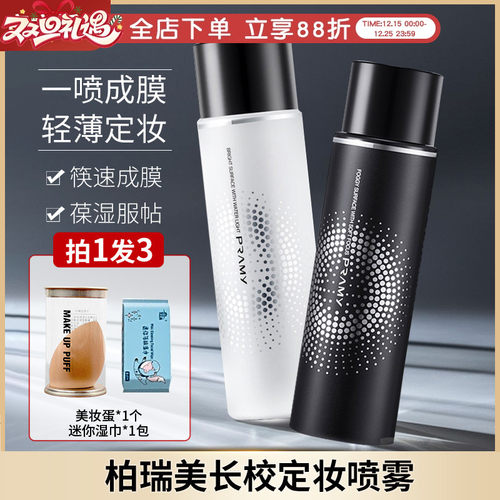 柏瑞美保湿防水100ml定妆喷雾