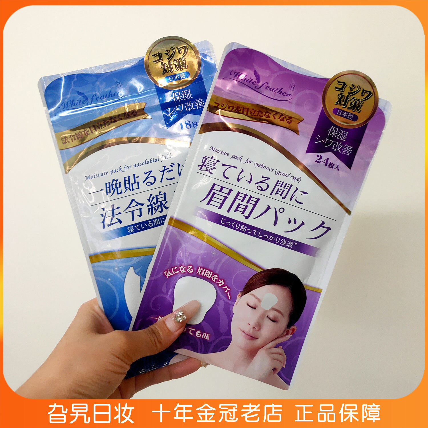 日本White feather白羽毛川字纹贴眉间纹贴法令纹贴抬头纹贴面膜