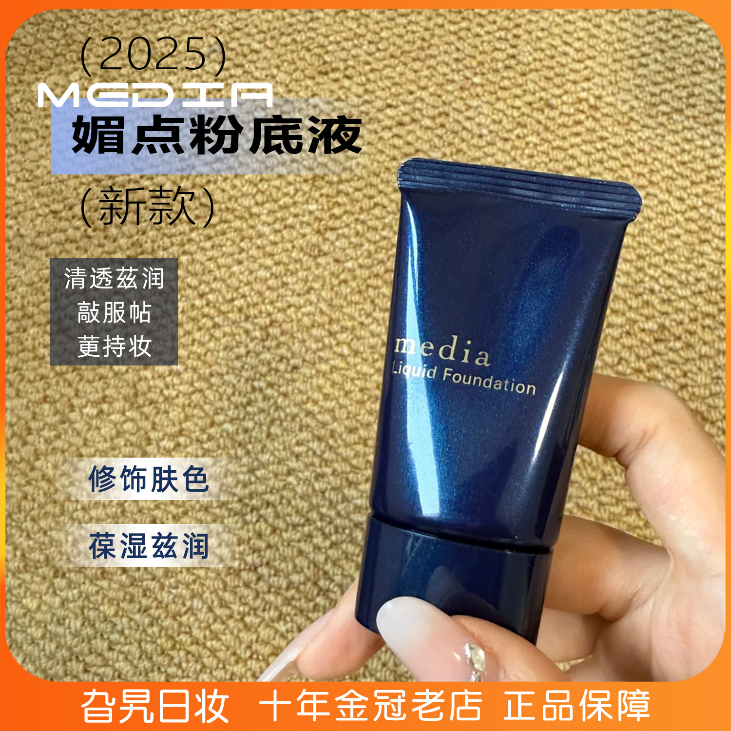 日本2025新版媚点遮瑕持久粉底液
