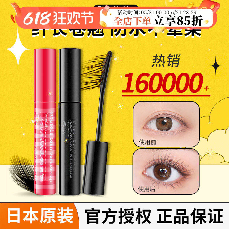 日本艾杜纱睫毛打底膏定型液艾杜莎眼睫毛膏防水纤长卷翘不晕染女