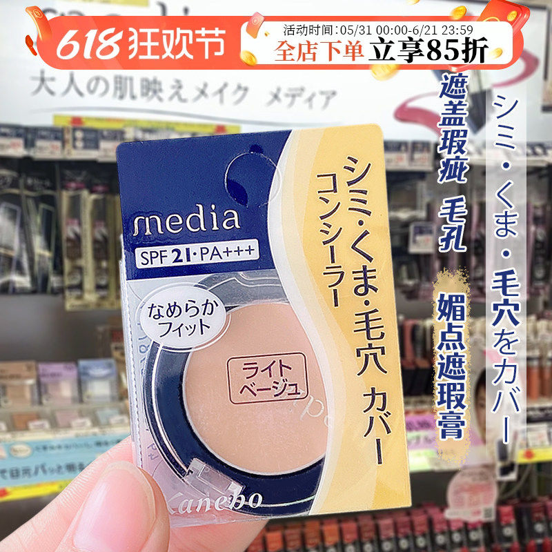 日本KANEBO嘉娜宝Media媚点遮瑕膏保湿液粉底霜隔离毛孔痘印斑点