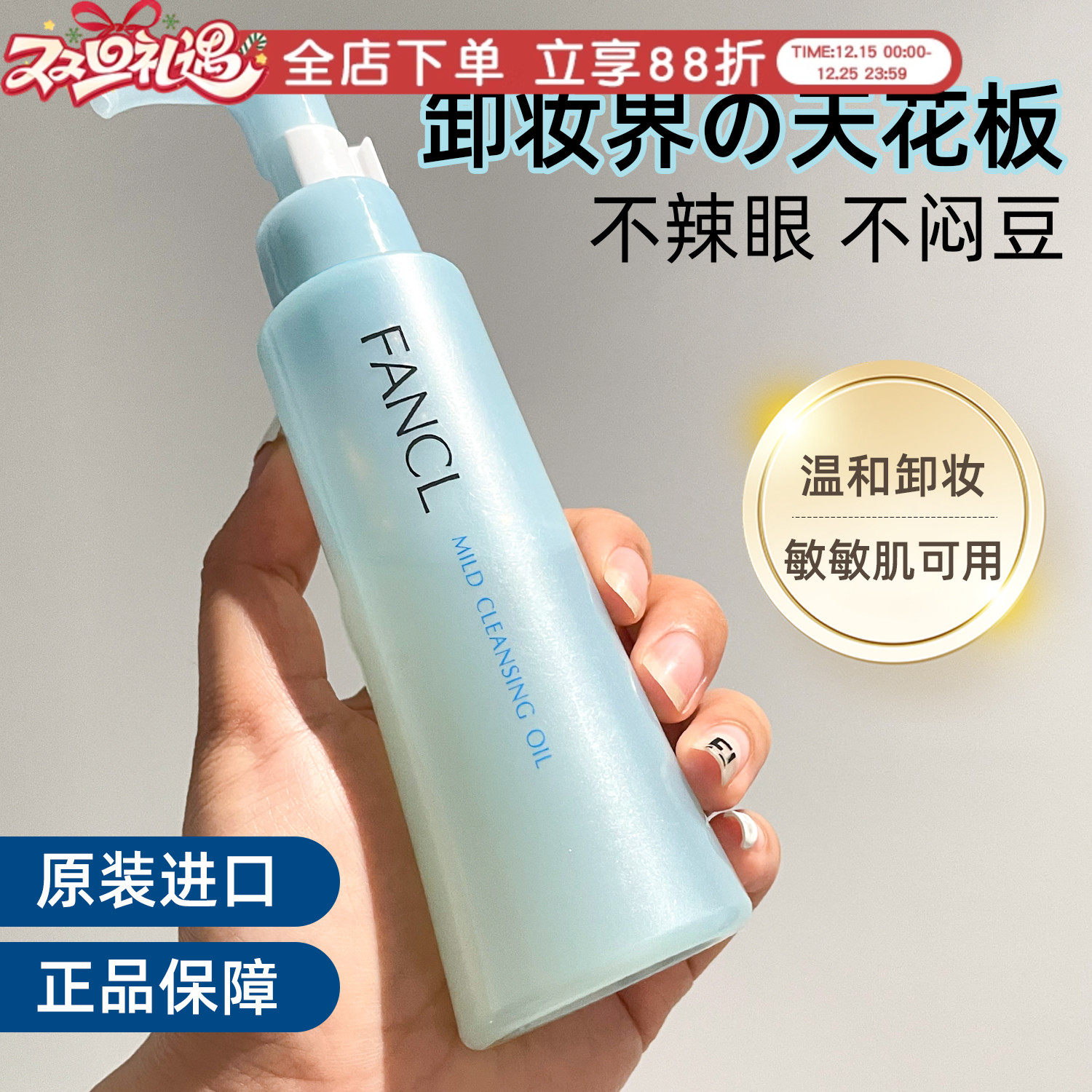 日本本土fancl芳珂无添加卸妆油