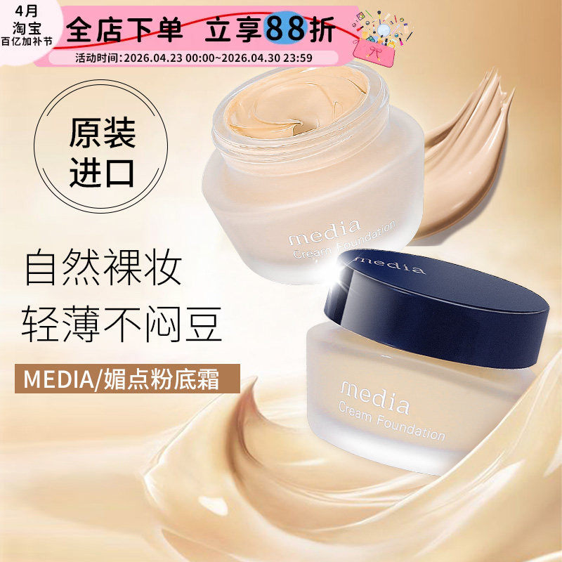 日本嘉娜宝Media媚点粉底霜保湿遮瑕毛孔自然提亮持久水润粉底液