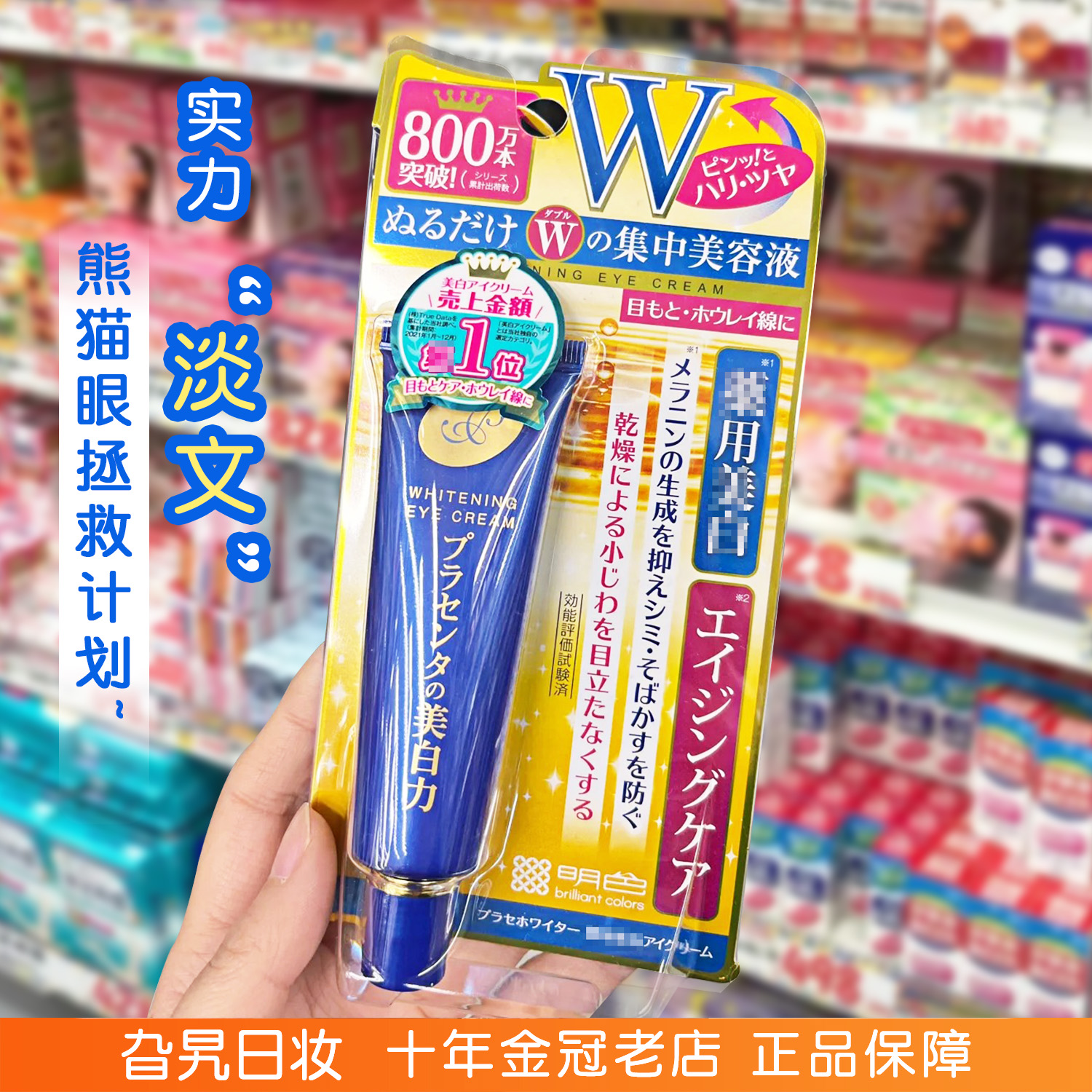 日本明色胎盘素眼霜紧致抗皱