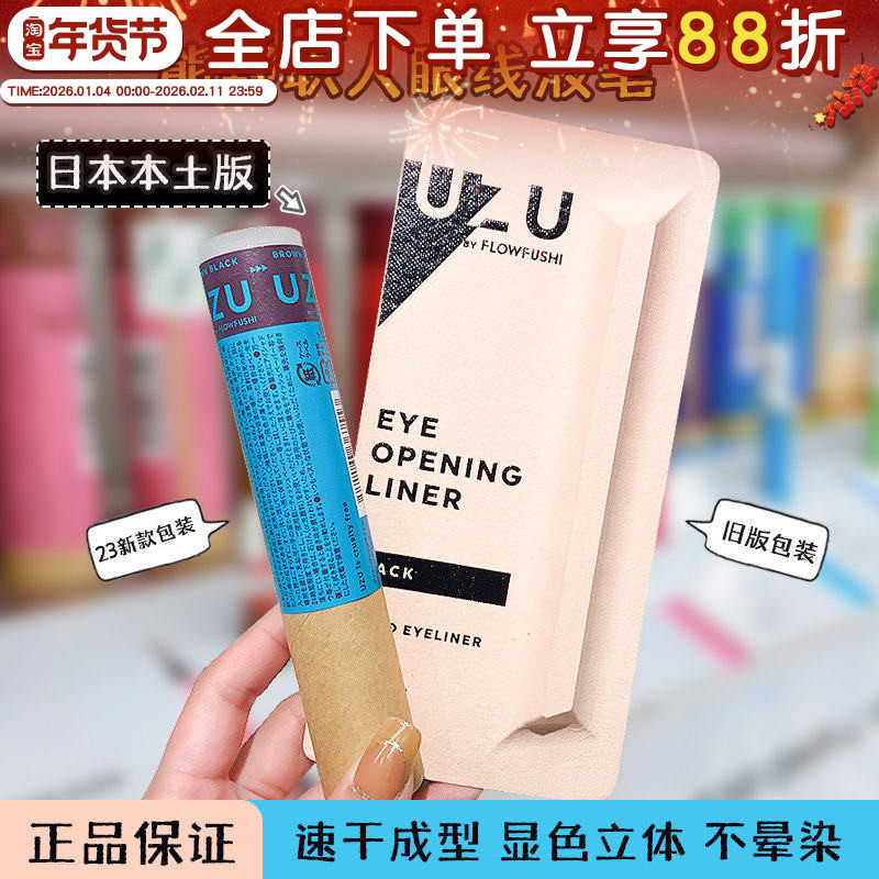 日本新版熊野职人UZU眼线笔极细防水防汗持久不晕染flowfushi液笔,彩妆/香水/美妆工具,眼线,淘宝优惠券,粉丝福利购,淘宝优惠卷