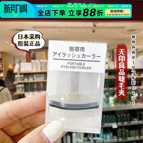 日本无印良品卷翘持久睫毛夹