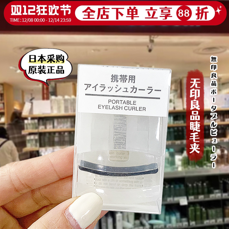 日本无印良品卷翘持久睫毛夹