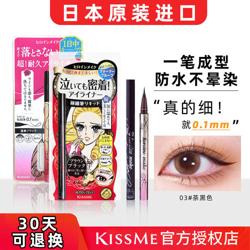 假一赔十KISSME眼线笔防水不晕染