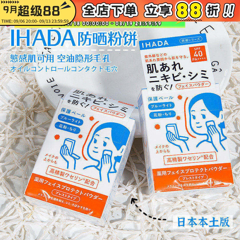 日本资生堂ihada防晒粉饼敏感肌用遮瑕定妆补妆控油隐形毛孔提亮