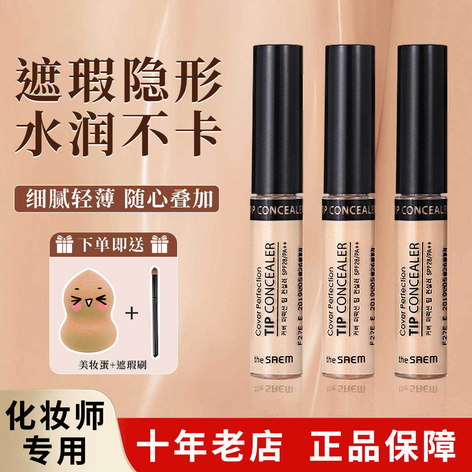 TheSaem/得鲜遮暇液遮盖黑眼圈