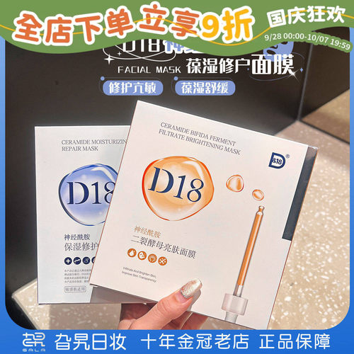 D18神经酰胺玻尿酸保湿修护面膜