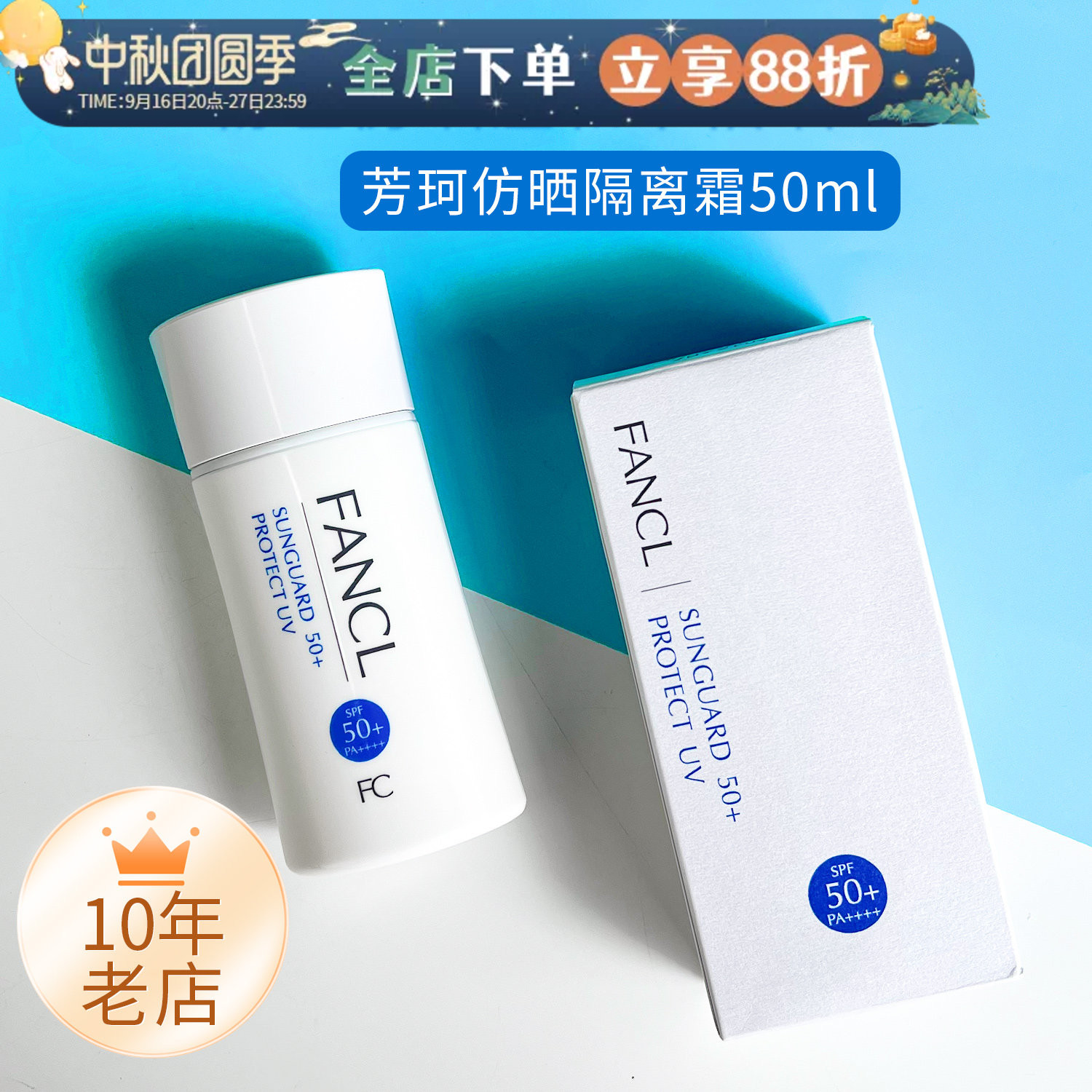 Fancl芳珂物理防晒隔离霜										