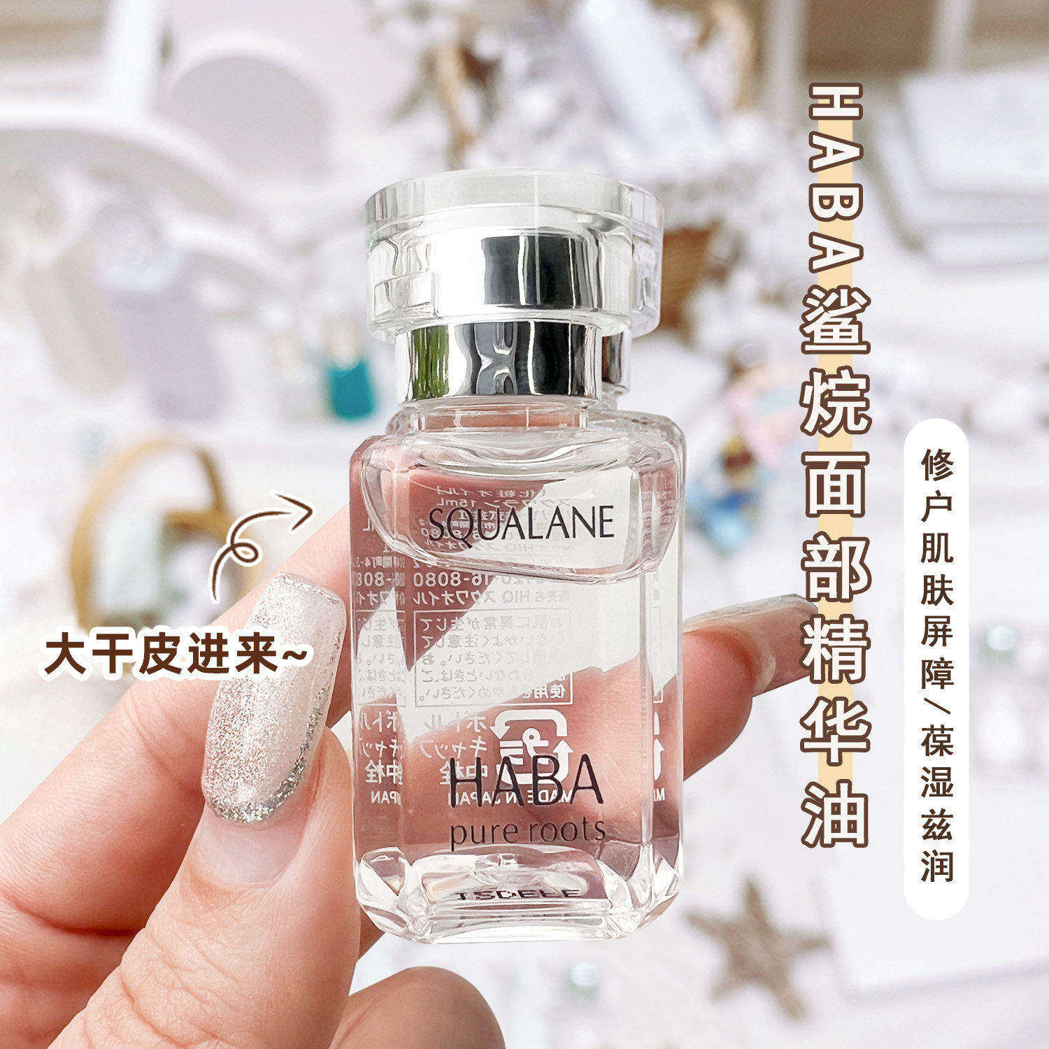 日本HABA油一代二代角鲨烷油修复角质面部精华油哈巴美容油护肤油