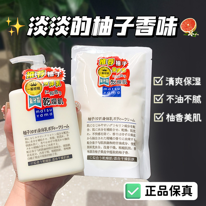 松山油脂身体乳柚子味清爽不油腻