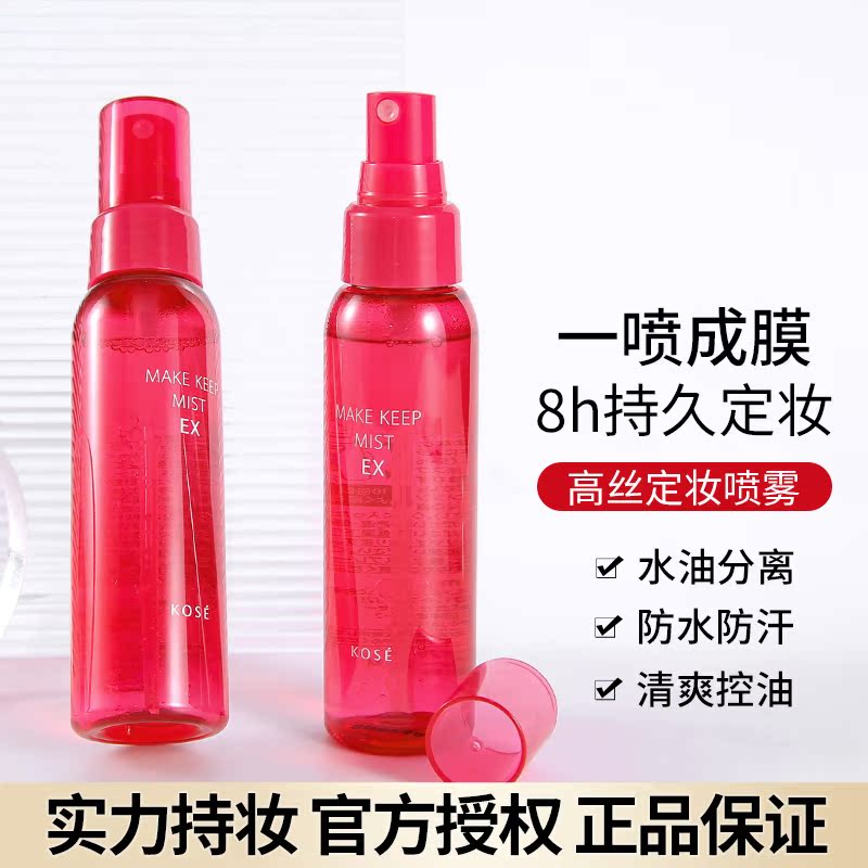 日本kose高丝定妆喷雾持久控油防水防汗不脱妆保湿干皮油皮女80ml