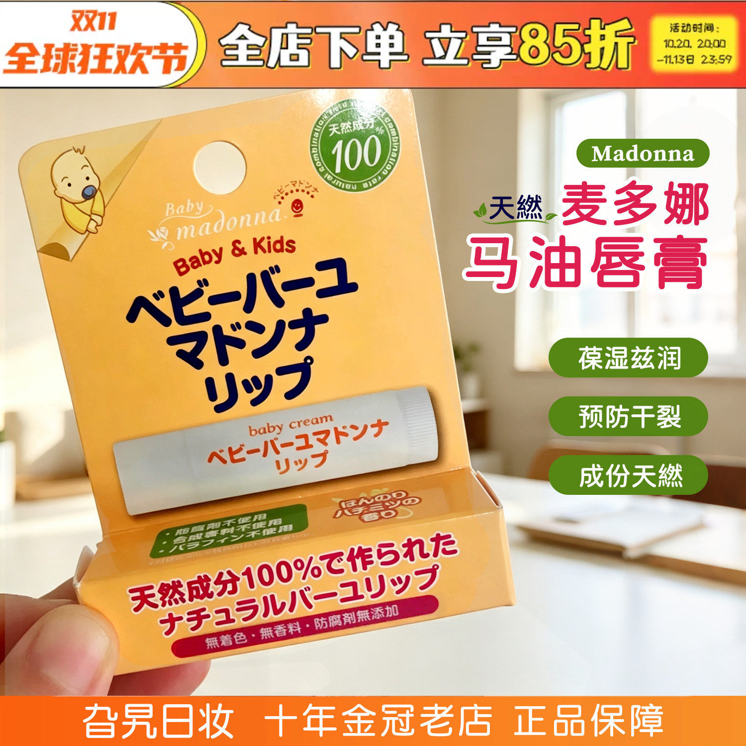 日本Madonna麦多娜马油润唇膏