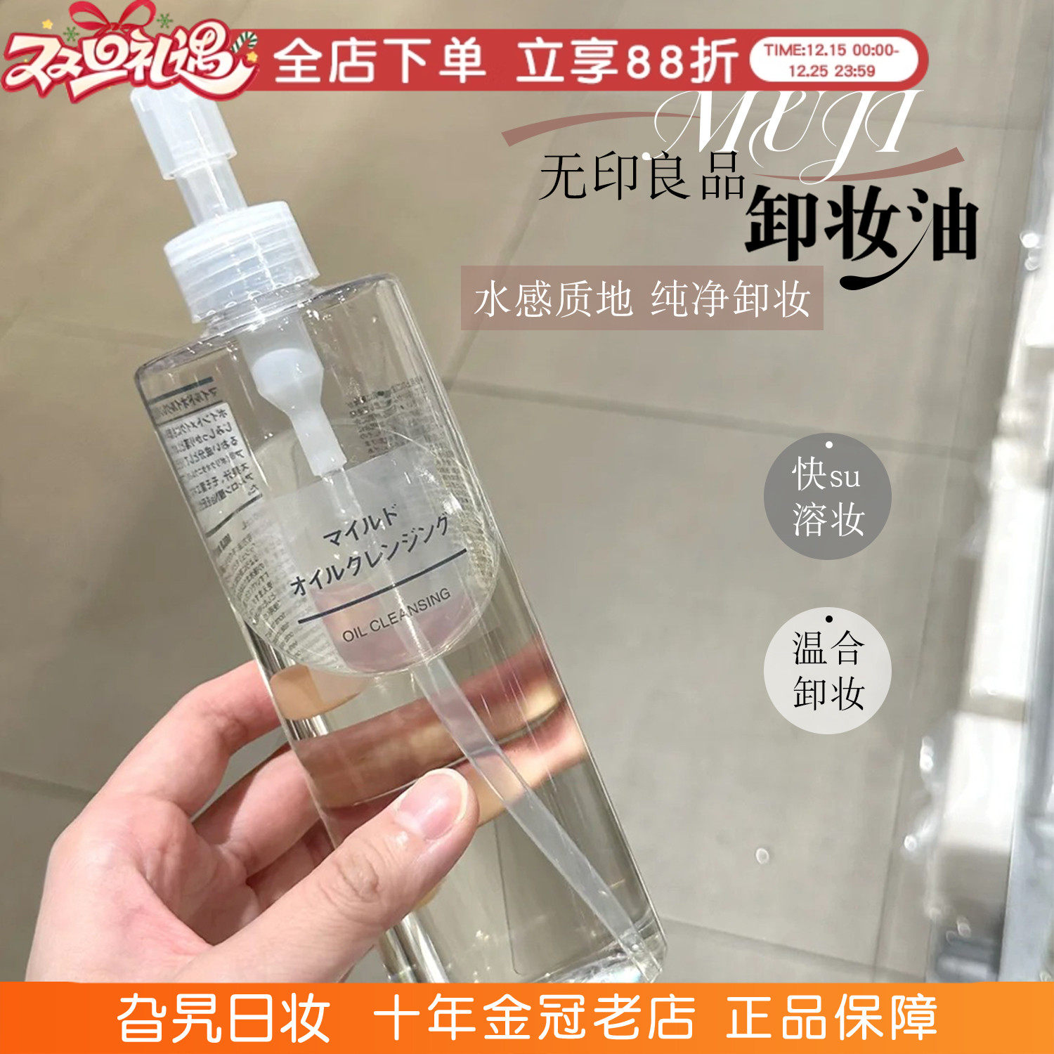 现货！！MUJI无印良品卸妆油清洁