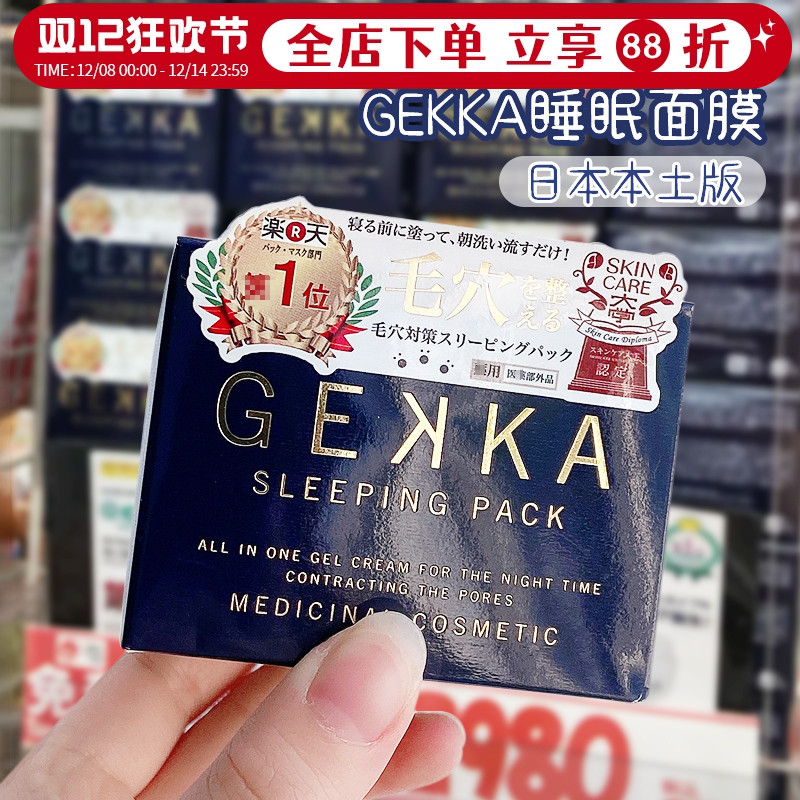 gekka日本修护补水保湿涂抹面膜
