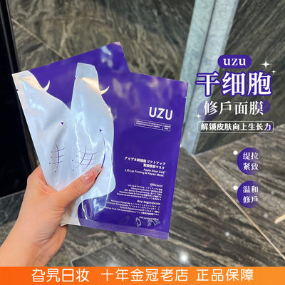 日本uzu提拉紧致修护干细胞面膜