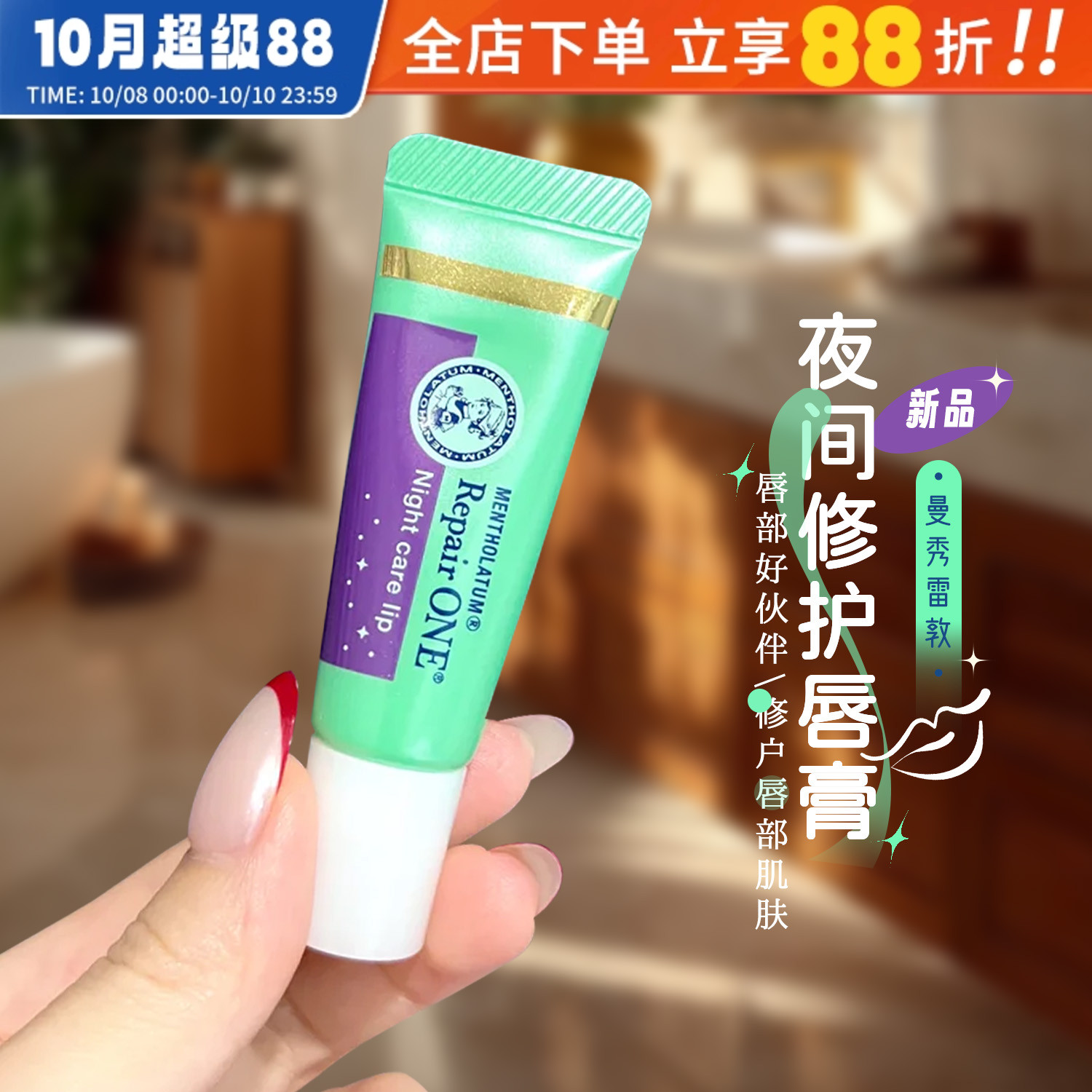 日本曼秀雷敦夜间唇部精华润唇膏