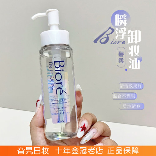 日本Biore碧柔瞬浮卸妆油