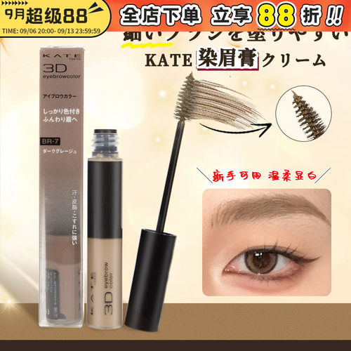 KATE凯朵染眉膏防水显色顺畅立体