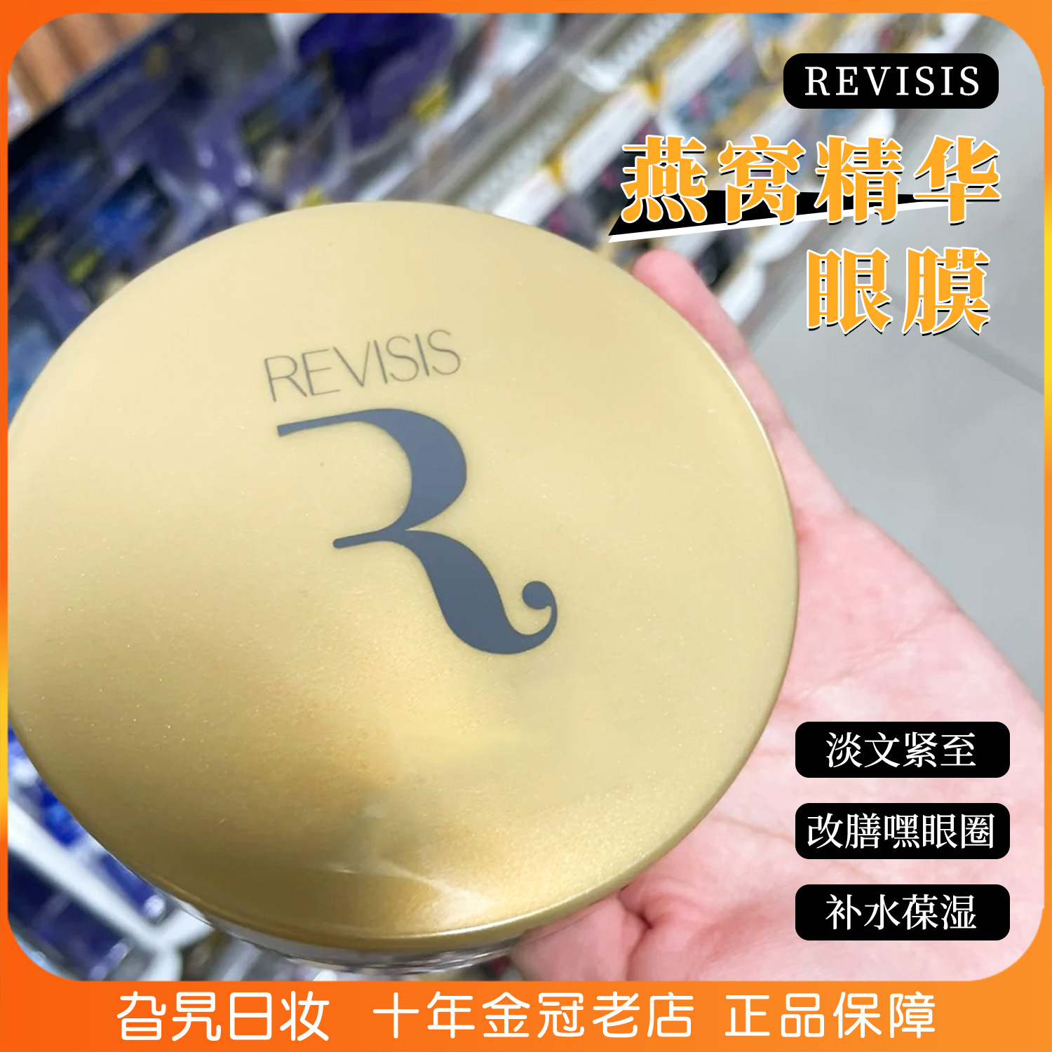 REVISIS燕窝精华眼膜眼贴黑眼圈