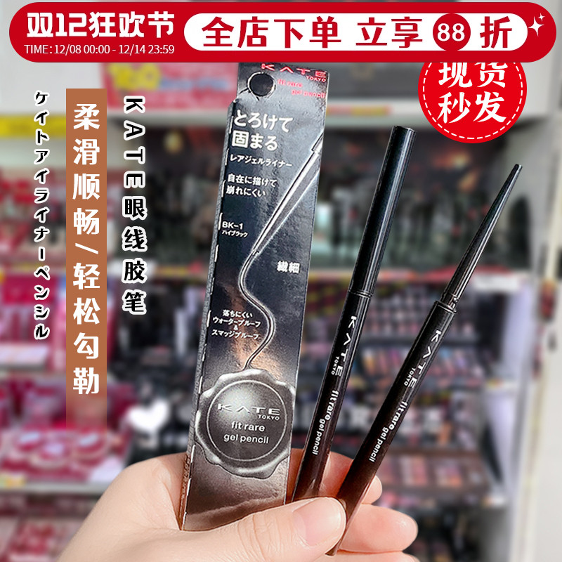 现货秒发KATE/凯朵眼线胶笔防水