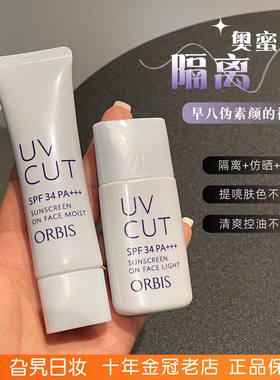 日本Orbis奥蜜思隔离防晒霜妆前乳三合一素颜霜清爽保湿控油磨皮