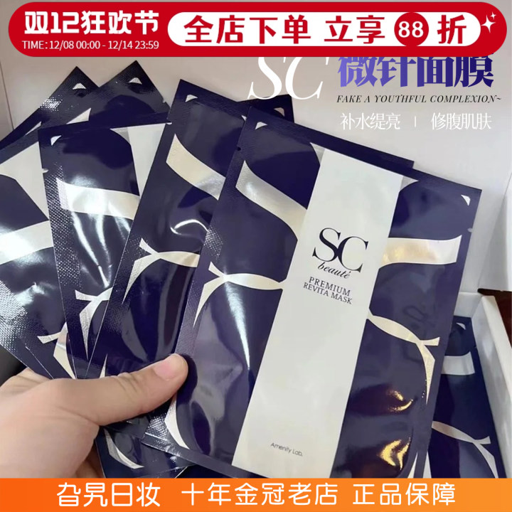 日本SC微针面膜提亮补水滋润