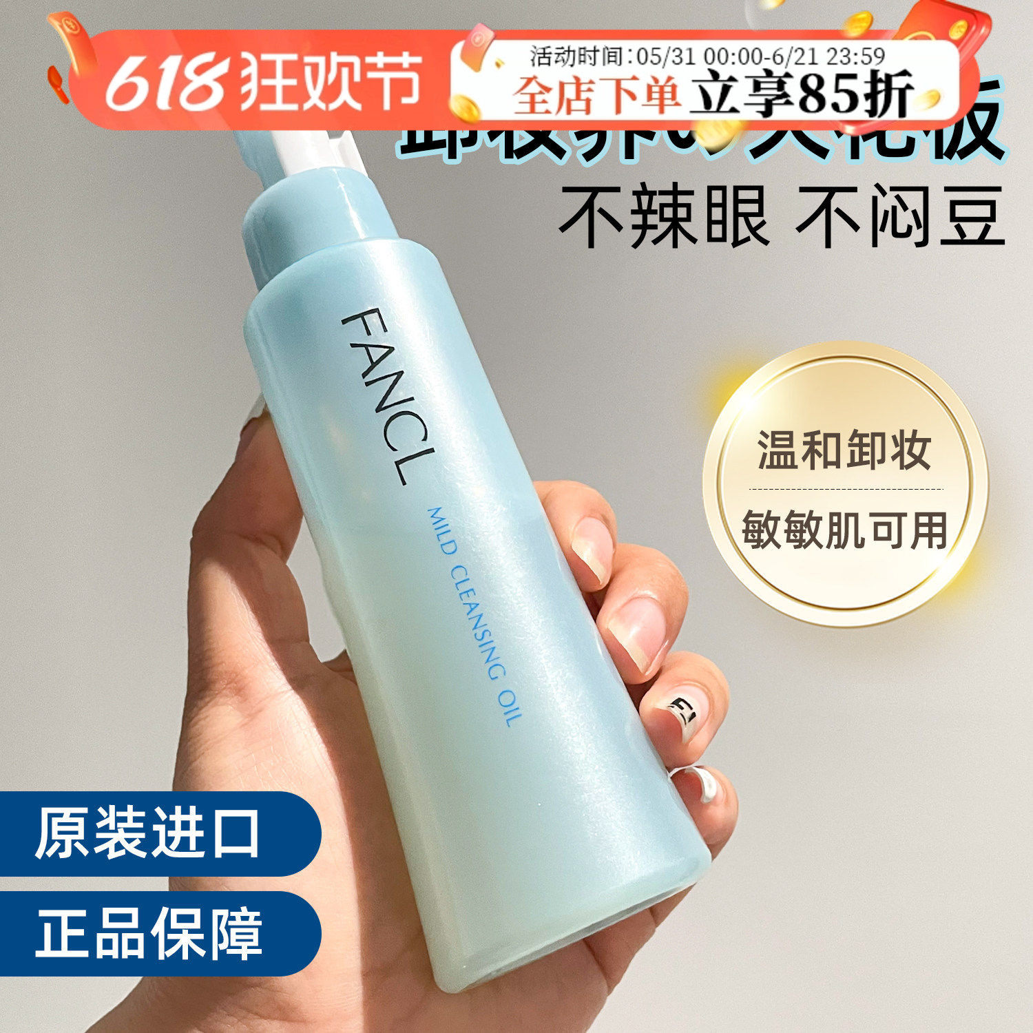 日本本土FANCL芳珂卸妆油温和清洁面部无添加敏感肌孕妇可用120ml