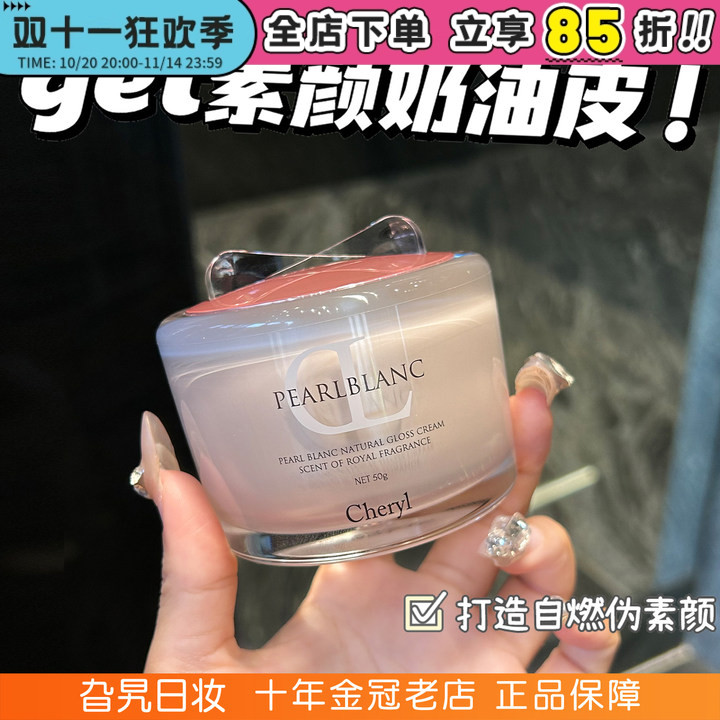日本Cheryl阿古屋素颜霜