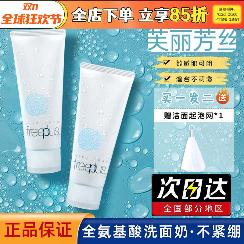 日本freeplus芙丽芳丝洗面奶温和不刺激深层清洁氨基酸洁面乳100g