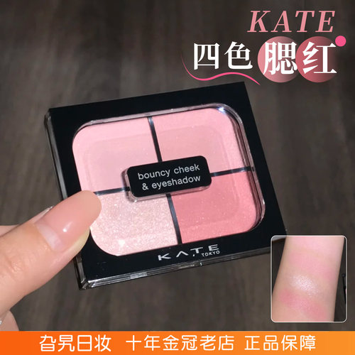 日本kate凯朵四色腮红眼影一体盘日系pk1膨胀收缩色日常淡妆修容