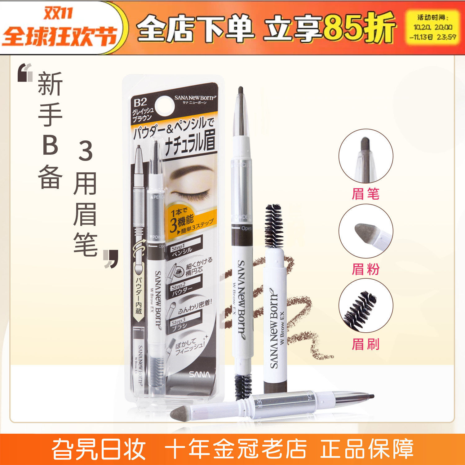 日本sana三合一眉笔眉粉眉刷双头三用野生眉自然防水防汗持久莎娜