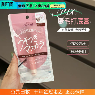 日本PDC碧迪皙pmel撒谎睫毛膏