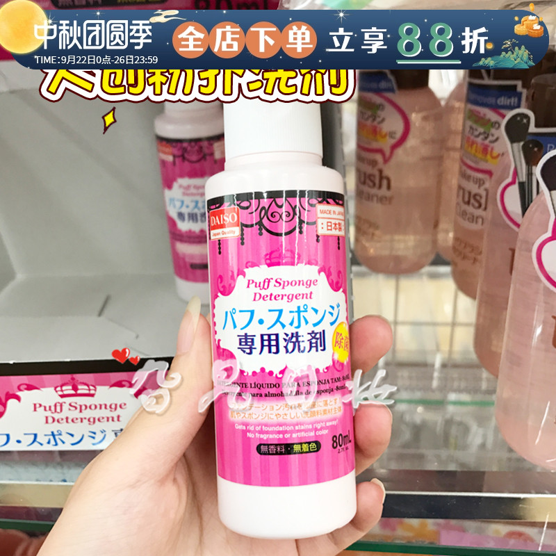 除菌大创日本粉扑清洗液