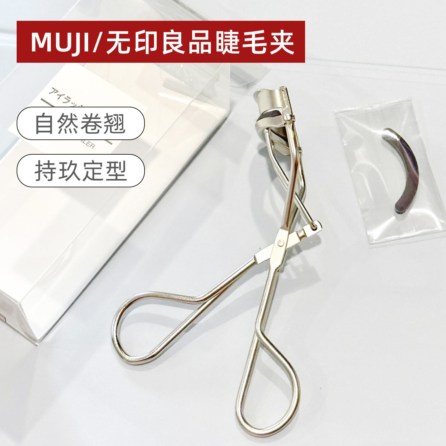 现货无印良品睫毛夹持久定型卷翘图片