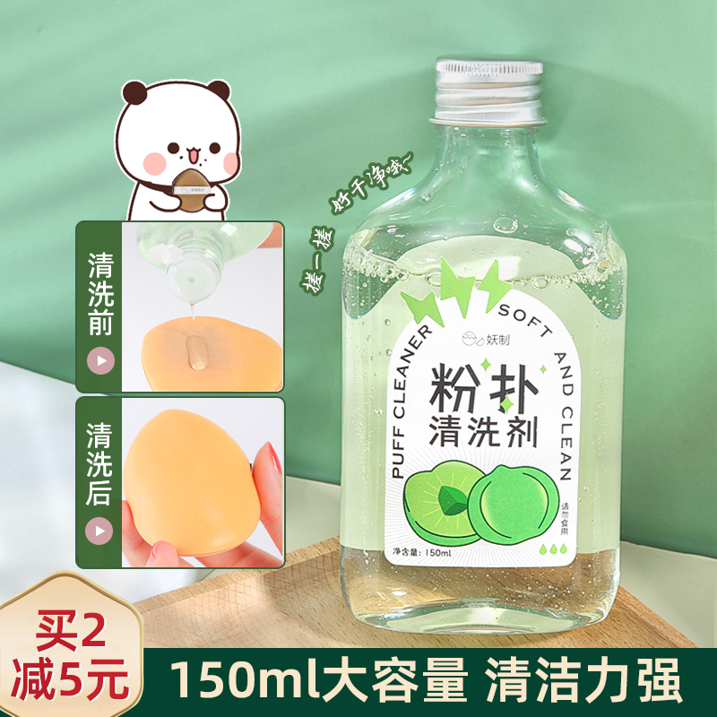 妖制粉扑清洗剂美妆工具气垫