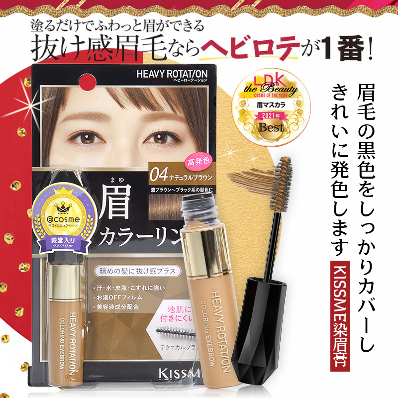 日本本土KISSME染眉膏不脱色