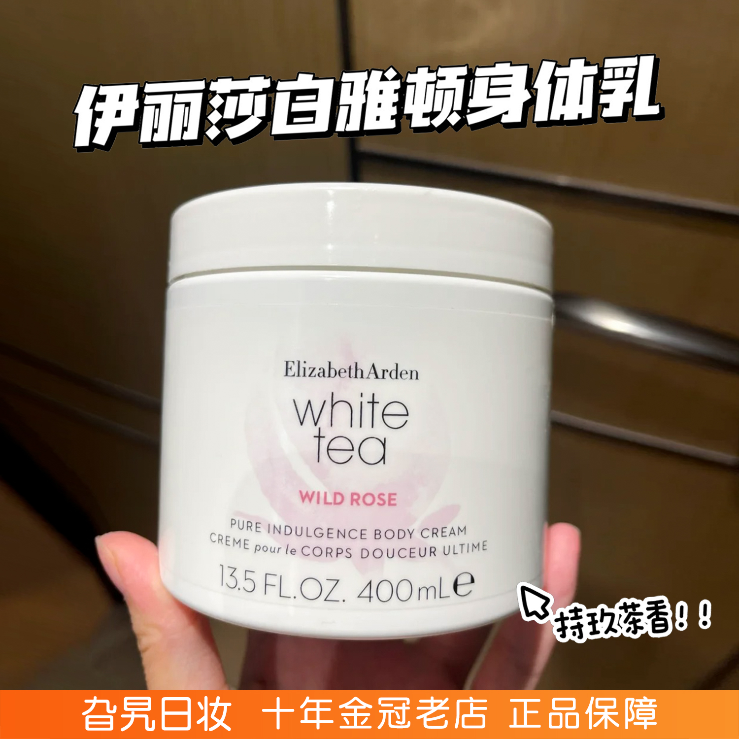 伊丽莎白雅顿白茶身体霜绿茶身体乳野玫瑰橙花保湿香体润肤400ml