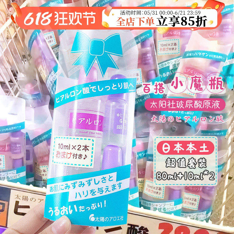 日本本土太阳社玻尿酸原液收缩毛孔补水精华保湿修复80+20ml套装