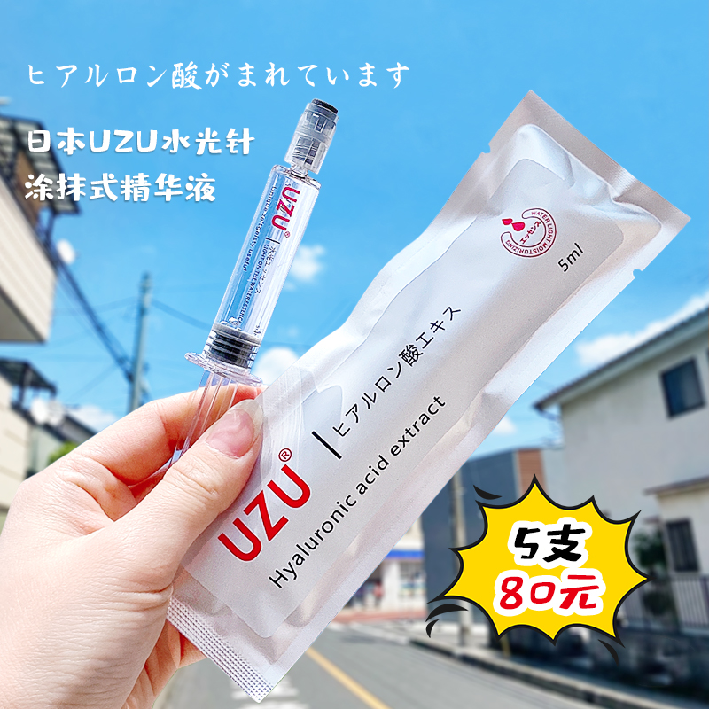 UZU涂抹式水光针精华补水保湿