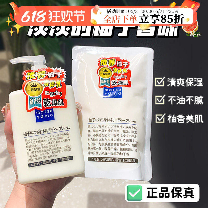 日本本土松山柚子身体乳天然补水保湿松山油脂润肤乳护肤霜不油腻