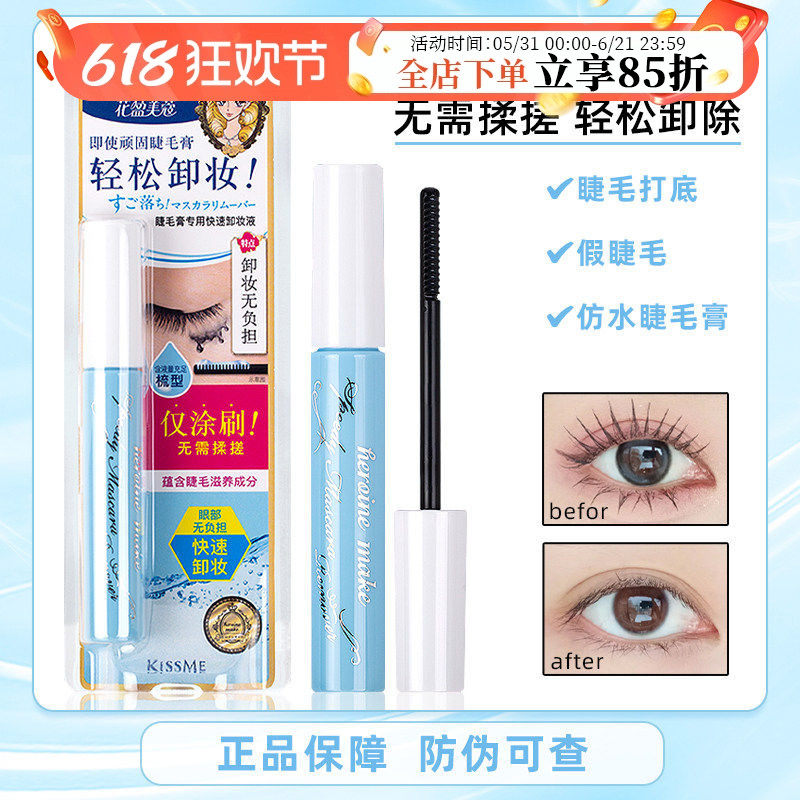 日本kissme睫毛卸妆膏花盈美蔻防水睫毛膏专用卸妆液温和快速清洁