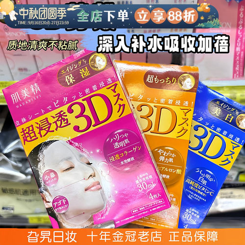 日本本土kanebo嘉娜宝肌美精3D面膜立体深层超渗透保湿补水修护女