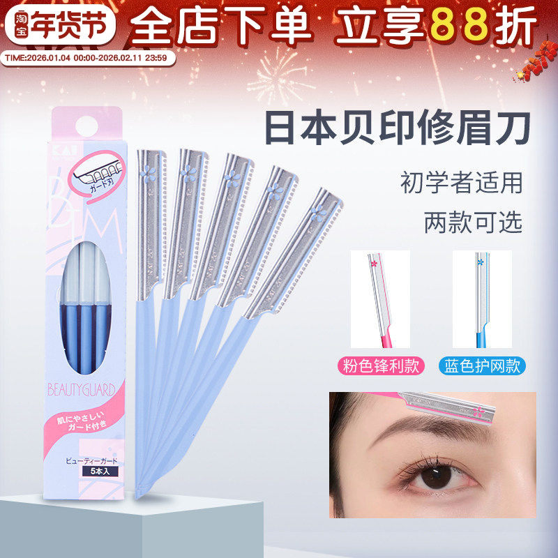 日本KAI贝印眉刀 初学者专业修眉刀安全刮眉刀单支拆卖便携修剪刀,彩妆/香水/美妆工具,修眉刀,淘宝优惠券,粉丝福利购,淘宝优惠卷